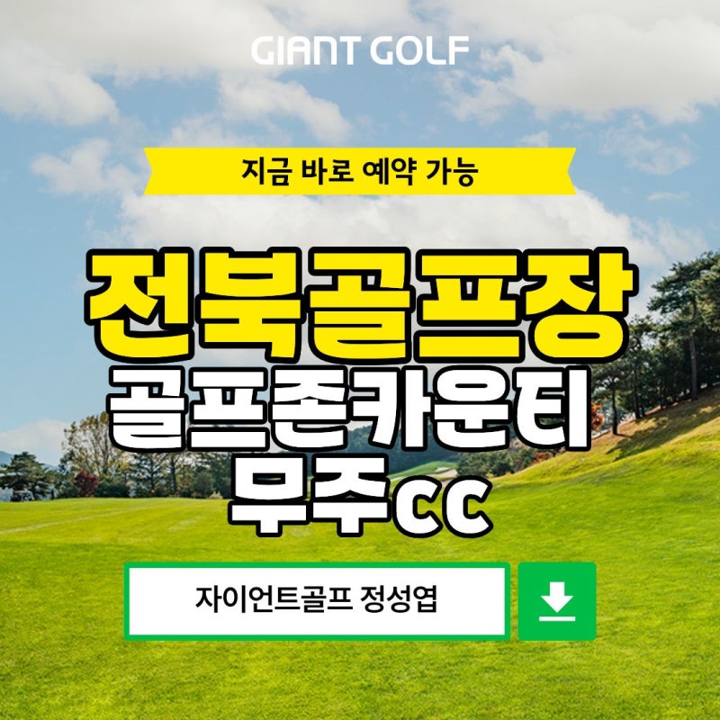 전북골프장 골프존카운티 무주cc 그린피, 코스, 맛집 추천까지 솔직하게 정리했습니다