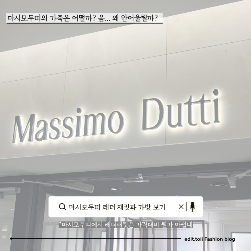 마시모두띠에서 살펴 본 26년 가을 레더 재킷과 가방 둘러보기