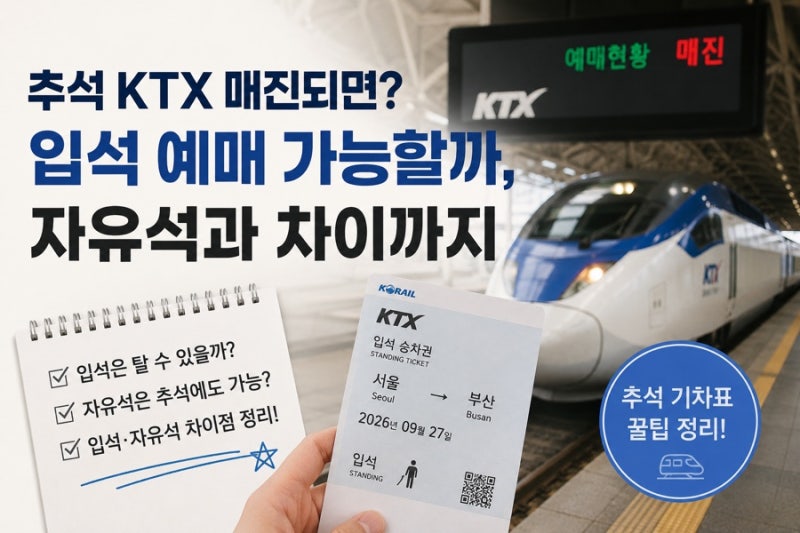 추석 KTX 매진되면? 입석 예매 가능할까, 자유석과 차이까지