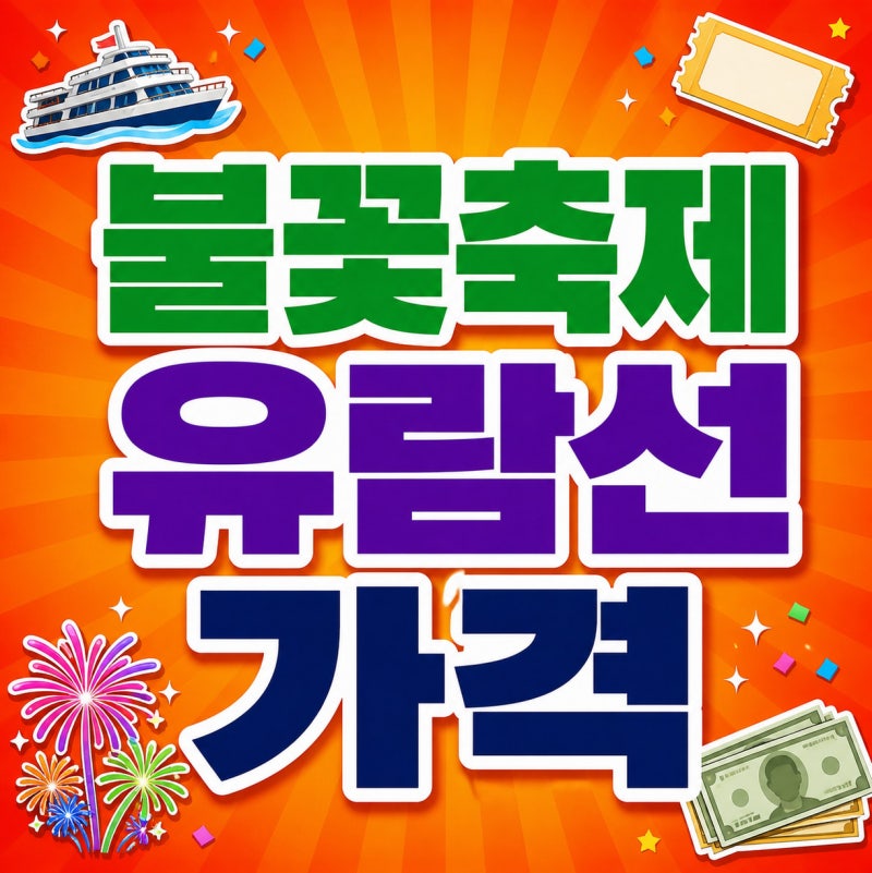 2026 여의도 불꽃축제 명당 위치 확인하고 공짜로 구경하세요. (유람선 예약 및 가격까지)