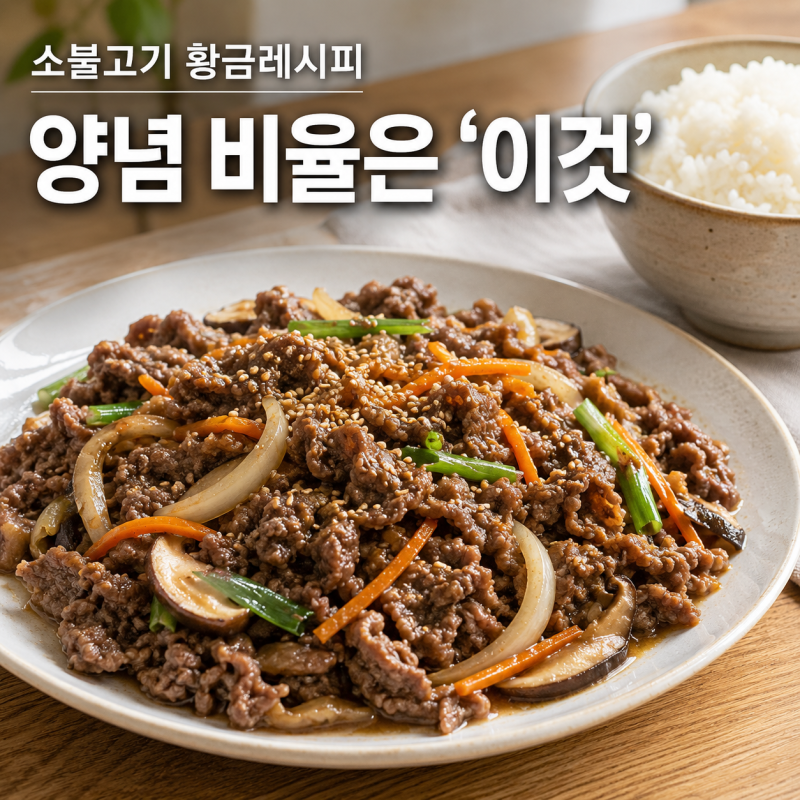 소불고기 황금레시피 양념 만드는법