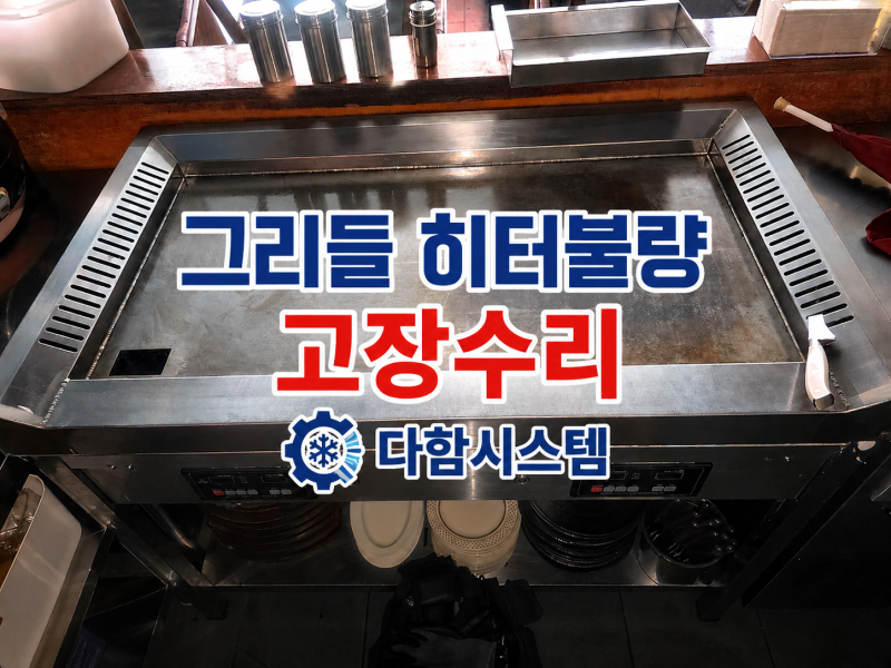 업소용 그리들 부침기 히터 불량 고장수리 ㅣ 철판 온도가 올라가지 않을때