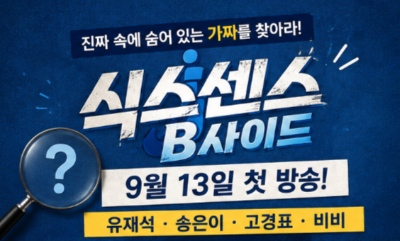 식스센스 B사이드 방송일정 언제? 9월 13일 첫방송 출연진 유재석 송은이 고경표 비비