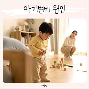 아기변비 원인부터 도움 되는 유아 어린이 변비에좋은음식