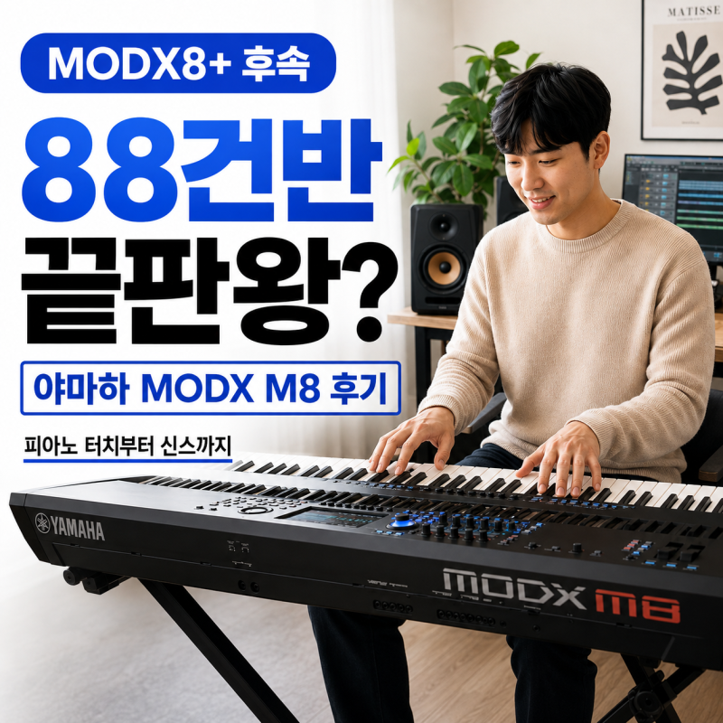 야마하 MODX M8 ｜88건반 신디사이저 ,〈추천〉 MODX8+ 후속답게 얼마나 달라졌을까?