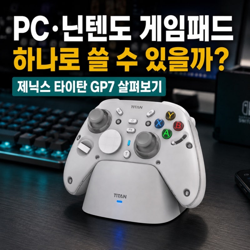 PC·닌텐도 게임패드 하나로 쓸 수 있을까? 제닉스 타이탄 GP7 살펴보기