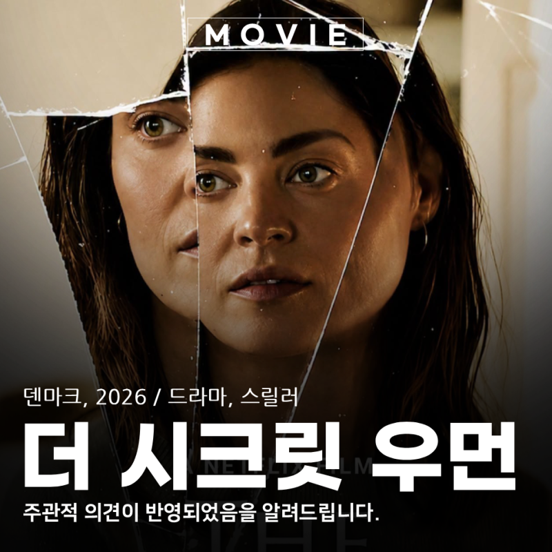 더 시크릿 우먼 영화 후기 원작 있는 넷플릭스 북유럽 스릴러