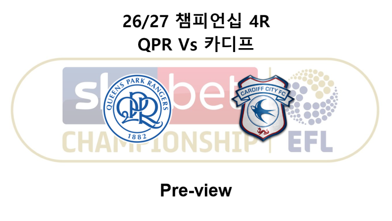 [챔피언십] 26/27 4R QPR : 카디프 프리뷰