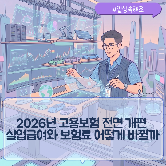 2026년 고용보험 전면 개편, 실업급여와 보험료 어떻게 바뀔까?