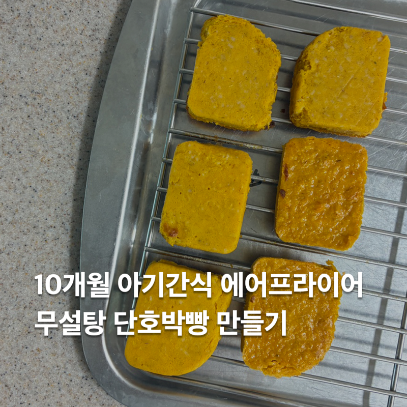 10개월아기간식 무설탕 단호박빵 만들기