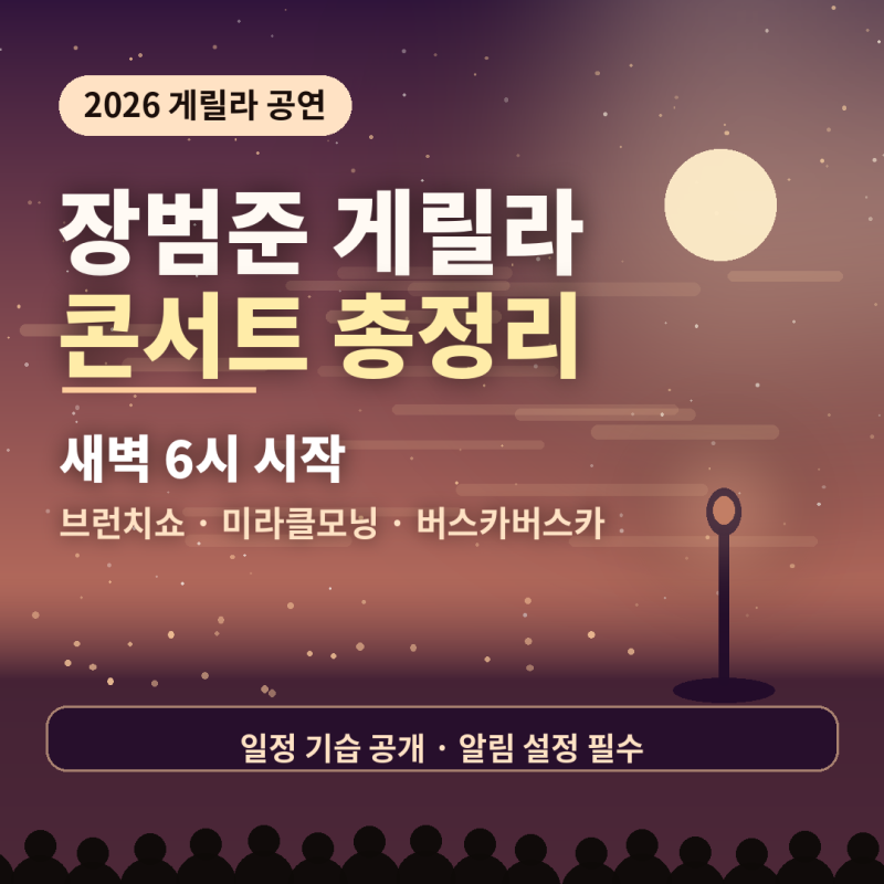 Jang Beom-jun Concert 2026: Comprehensive Guide to 3 Types of Guerrilla Performances and Ticket Booking Methods
