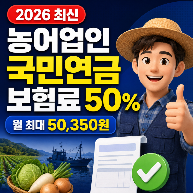 농사·어업 중이라면 국민연금 보험료 절반을 지원받습니다