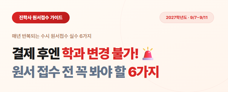 결제 안 하면 접수 무효! 수시 원서 실수 6가지 총정리