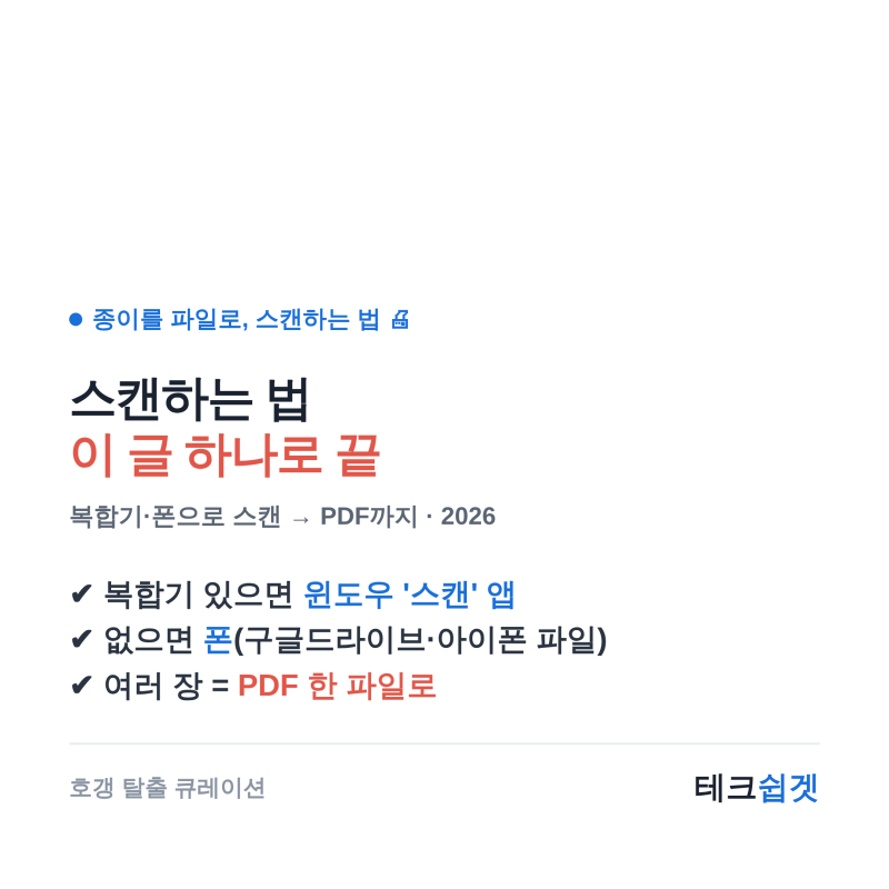 스캔하는 법 완전판 — 복합기·폰으로 스캔, 여러 장 PDF 하나로까지 이 글 하나로 끝