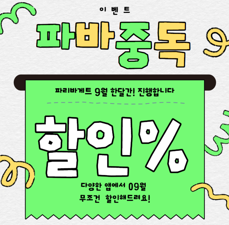 9월 파리바게트 할인 이벤트 행사 총정리 신규 추가