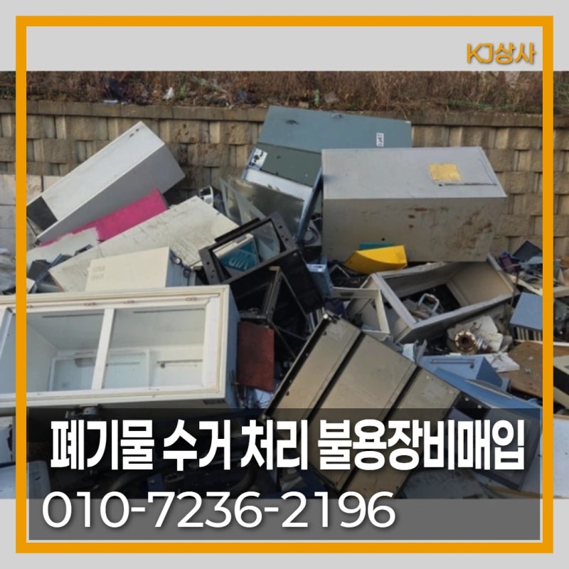 ◆ KJ상사 ◆ 폐기물 수거 처리 불용장비매입 고철 비철 특수금속 매입 전문, 일반·산업용·....