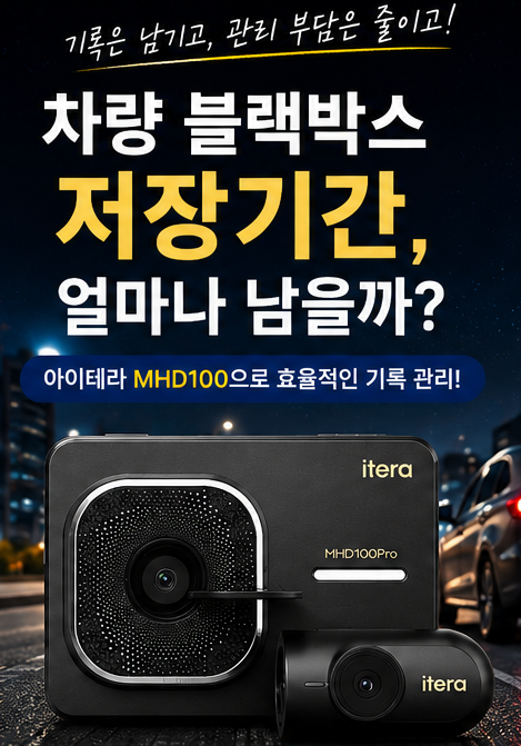 차량 블랙박스 저장기간 며칠보다 먼저 확인해야 할 기록 관리 기준