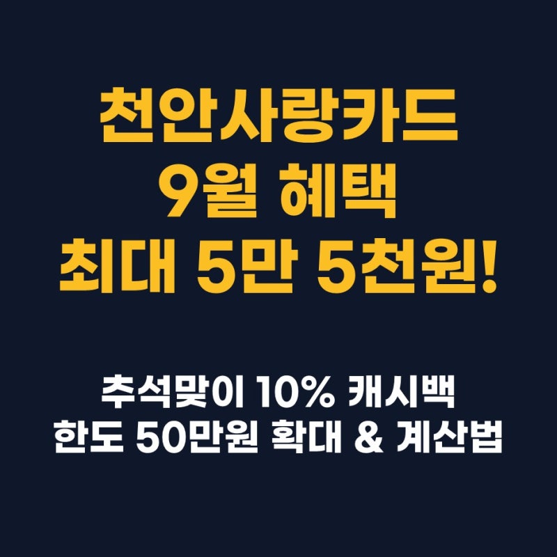 [소비생활] 천안사랑카드 9월 추석 혜택 완벽 정리: 캐시백 50만원 확대 및 최대 5만 5천원 환....