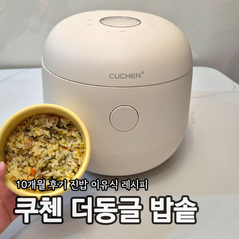 쿠첸더동글 전기압력밥솥으로 만드는 후기 진밥 이유식 레시피