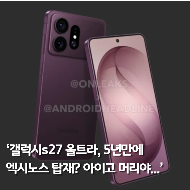 갤럭시s27 울트라, 5년만에 엑시노스 탑재? 아이고 머리야...