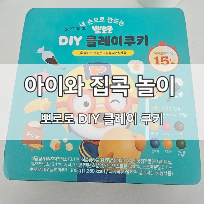 [놀이] 쿠키 만들기 : 뽀로로 DIY 클레이 쿠키 만들기 28개월 아기랑 집콕놀이후기