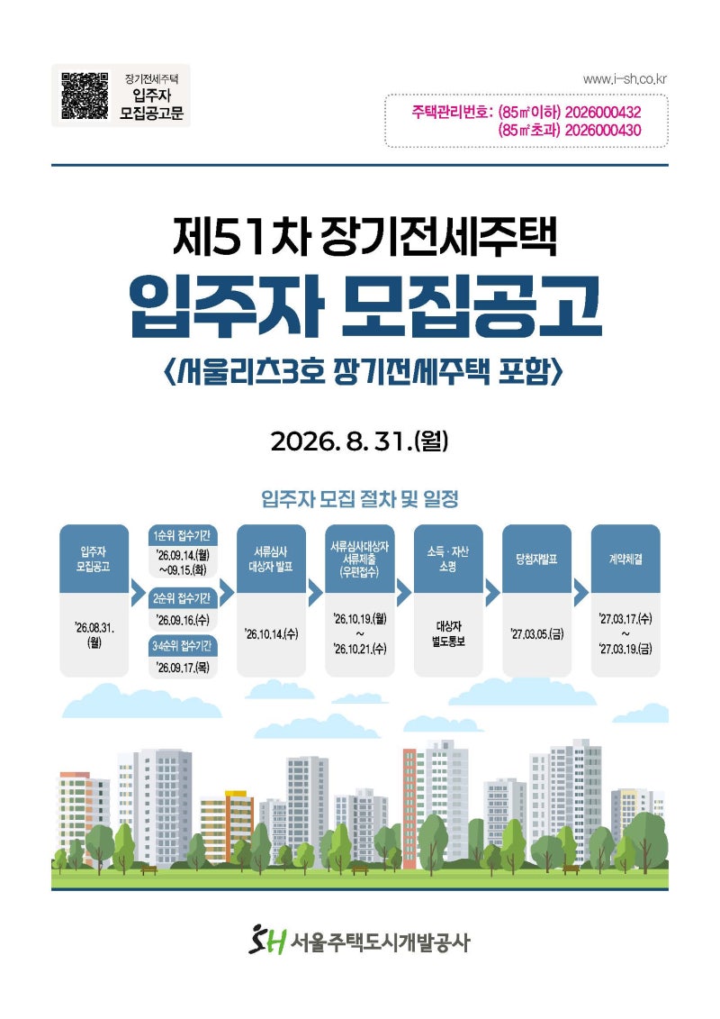 SH 제51차 장기전세주택 입주자 모집공고(2026.08.31.공고)
