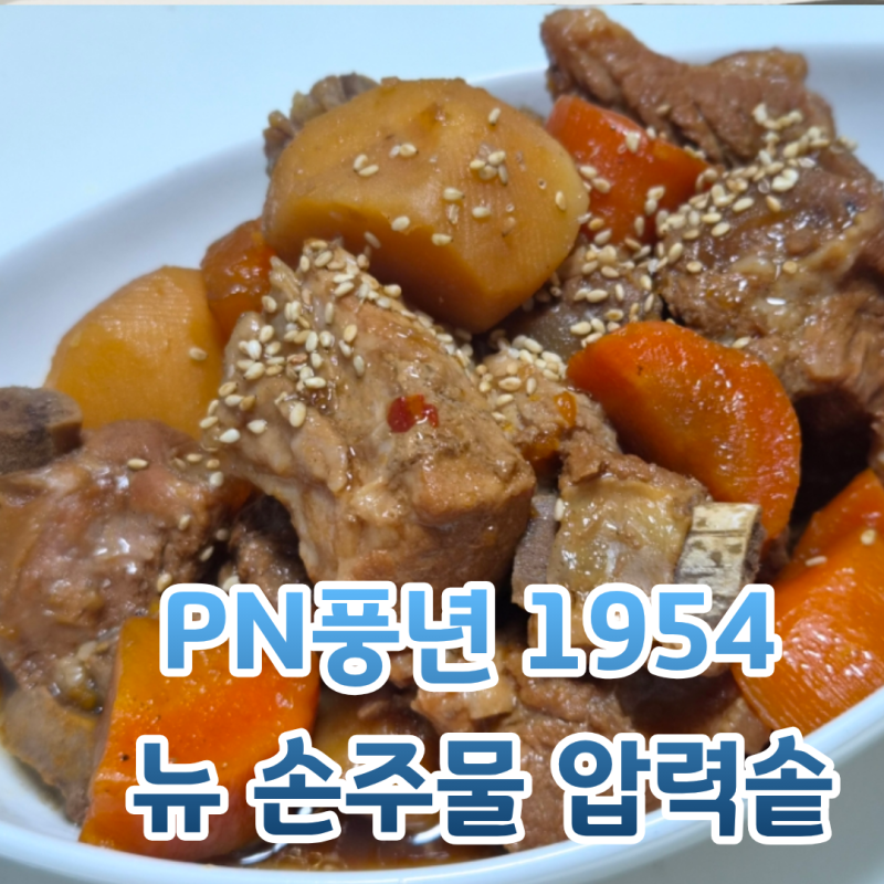PN풍년 1954 뉴 손주물 압력솥 돼지갈비찜 레시피 30분컷 압력솥요리 추천