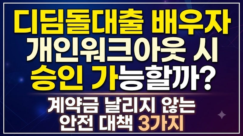 디딤돌대출 배우자 개인워크아웃 시 승인 가능할까? 계약금 날리지 않는 안전 대책 3가지