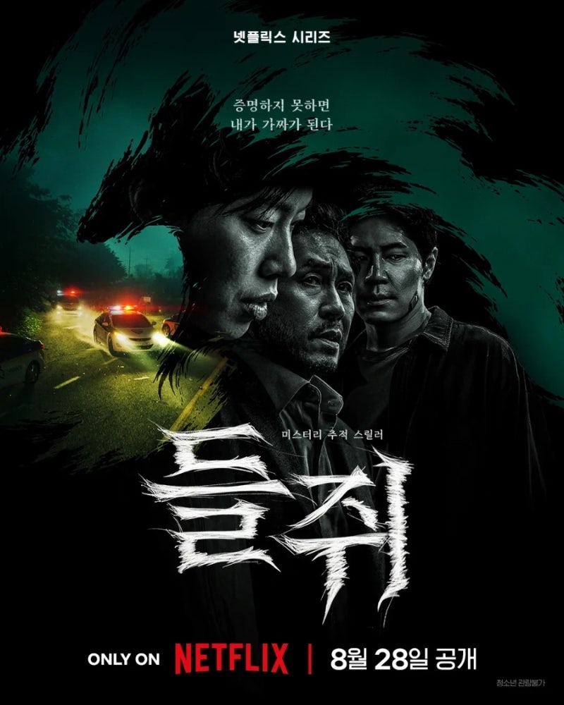 넷플릭스 드라마 "들쥐" 후기 (스포주의)