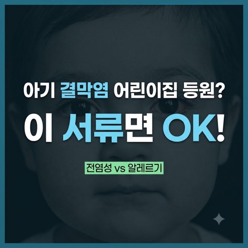 아기 결막염 어린이집 보내도 돼요? 증상 기준 전염 여부 3분 체크!