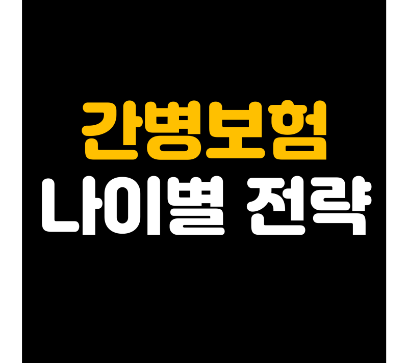간병인보험 추천, 부모님과 30대 40대는 다르게 가입해야 합니다