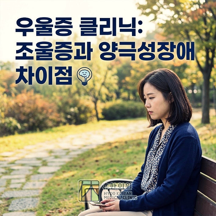 대전 우울증 클리닉, 조울증과 양극성장애 차이점