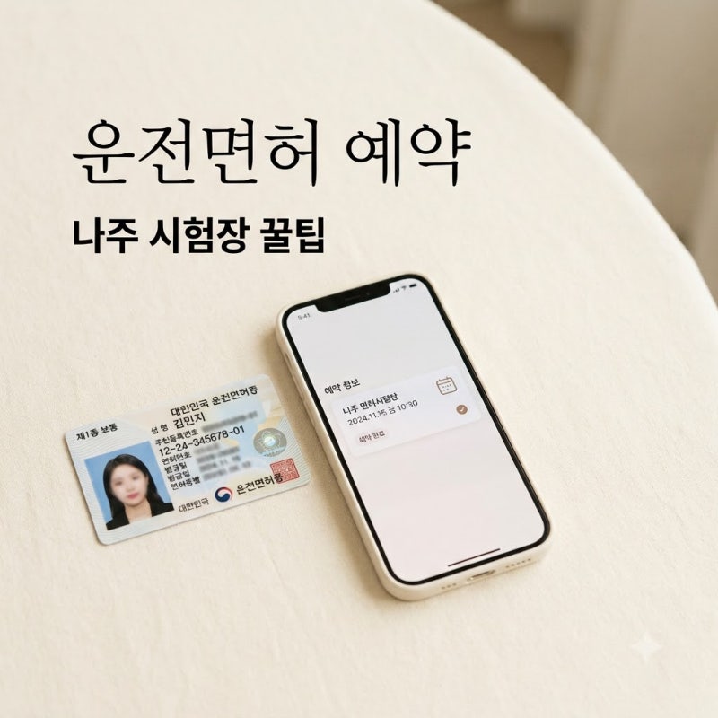 "나주엔 시험장이 없다?" 나주운전면허시험장 예약 전 꼭 확인해야 할 반전..