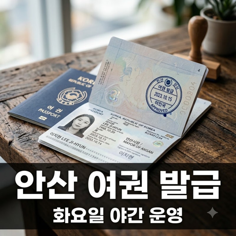"퇴근하고 가도 된다고?" 안산여권발급장소 화요일 밤 9시까지 문 여는 이유..