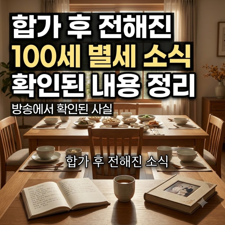 <b>이장원</b>·배다해 합가 후 100세 이현섭 씨 <b>별세</b>, 방송에서 확인된 내용