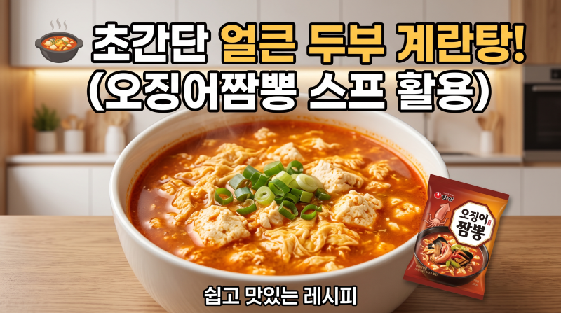 초간단 짬뽕 맛! 두부 계란탕 (Feat 오징어 짬뽕 스프)