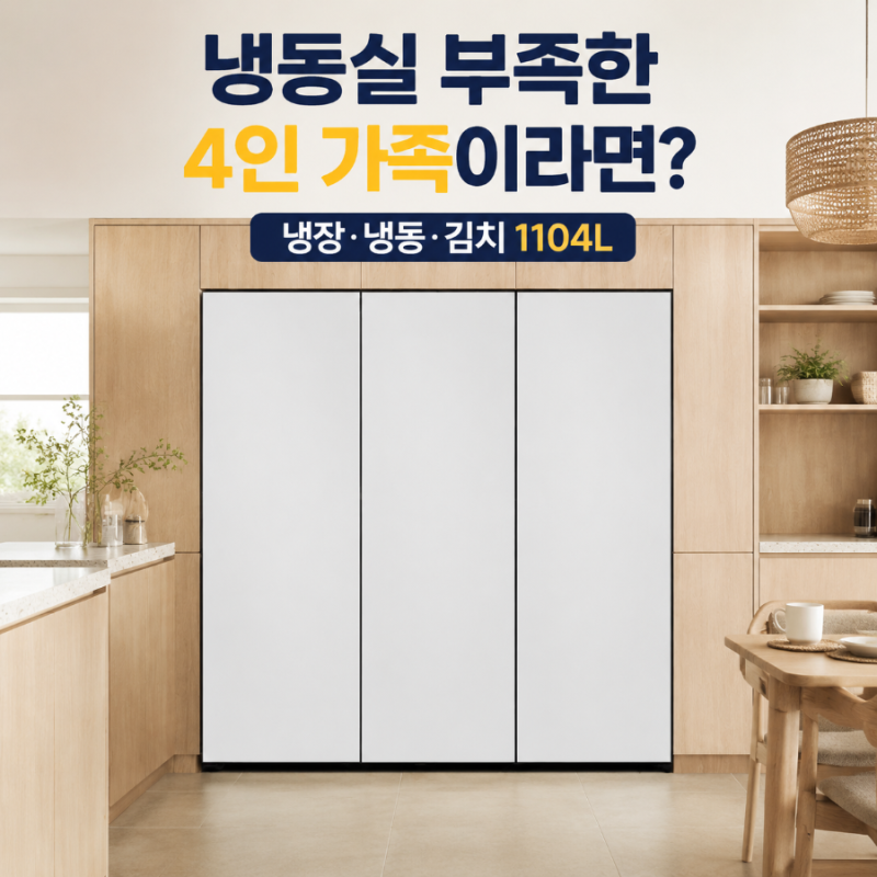 냉동실 부족한 4인 가족이라면? 삼성 비스포크 키친핏 1도어 1104L 냉장고·김치냉장고 비교 추....