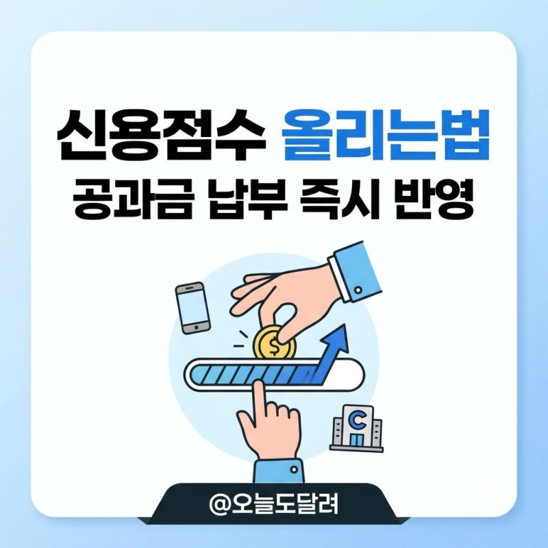 신용점수 올리는법 KCB 나이스 공과금 납부 즉시 반영 팁