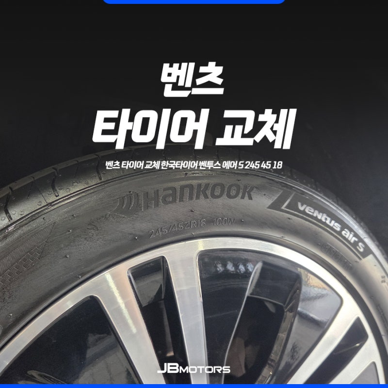 벤츠 사이드월 손상 타이어 교체 - 한국타이어 벤투스 에어 S 245 45 18