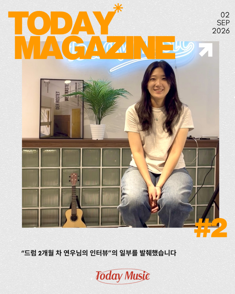 #2 드럼 2개월 차 연우님의 실제 인터뷰