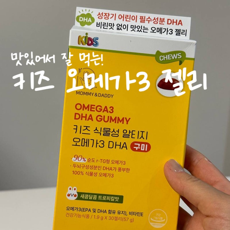 마미앤대디 키즈 오메가3 젤리, 입맛 까다로운 6세 딸아이도 잘 먹는 이유!