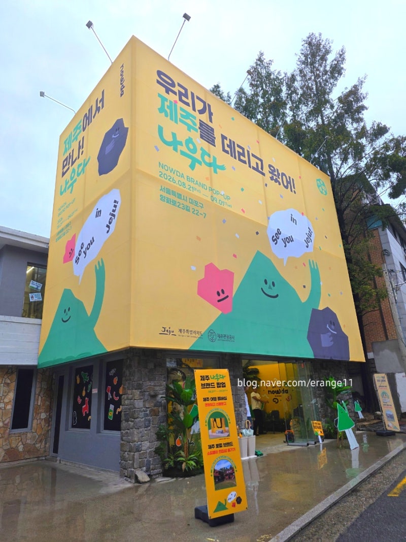 제주를 통째로 옮겨놓은 듯했던 `나우다 팝업`