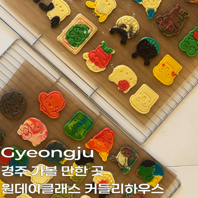 경주 가볼만한곳｜원데이클래스 커들리 하우스 쿠키 체험, 아이랑 가기 좋은 곳