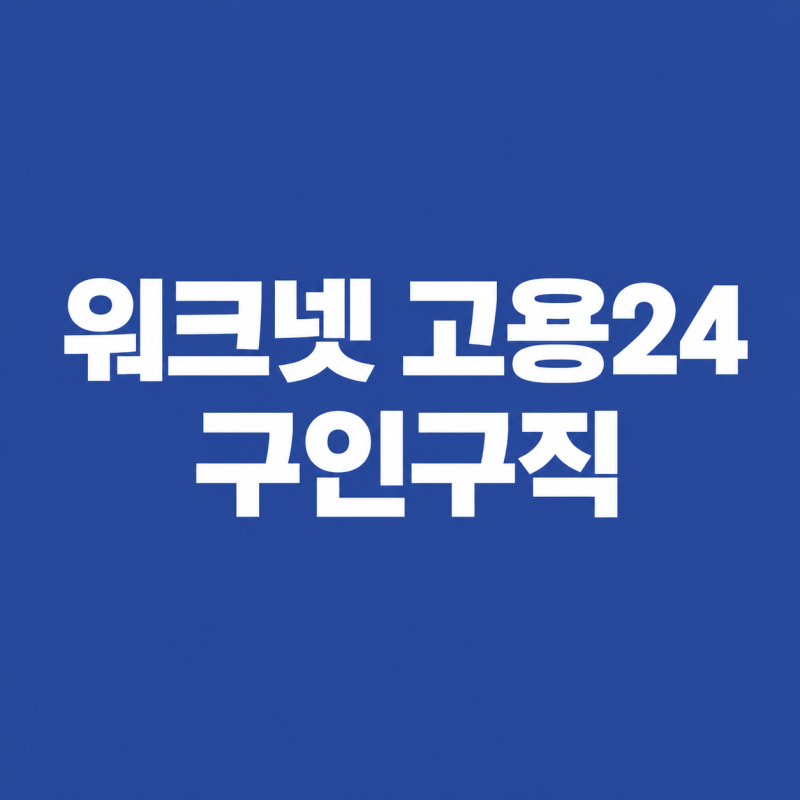 고용24 구인구직 신청방법｜워크넷 통합부터 구직신청까지