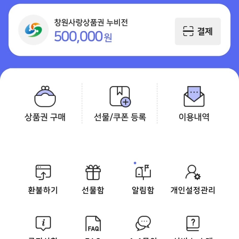 창원 누비전 구매방법 구매성공 후기 제로페이 모바일 누비전 앱
