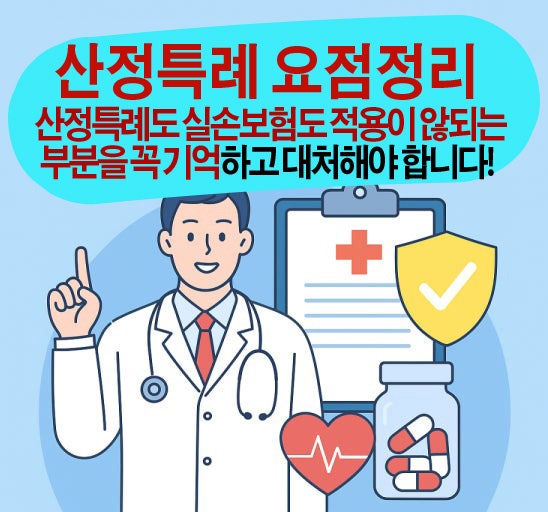 산정특례 요점정리