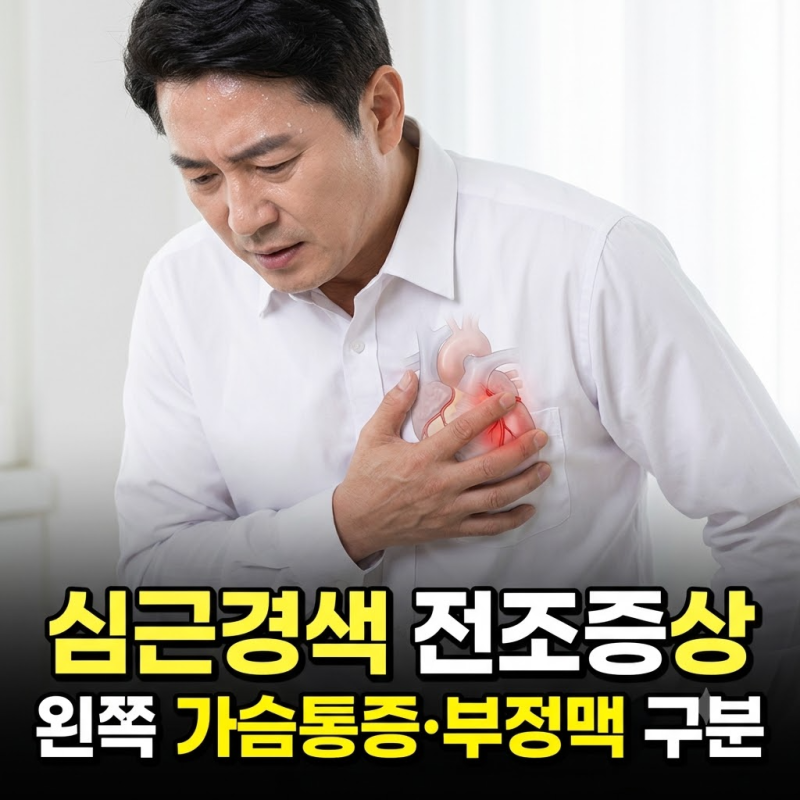 심근경색 전조증상 왼쪽 가슴통증 위치와 부정맥 증상 구분
