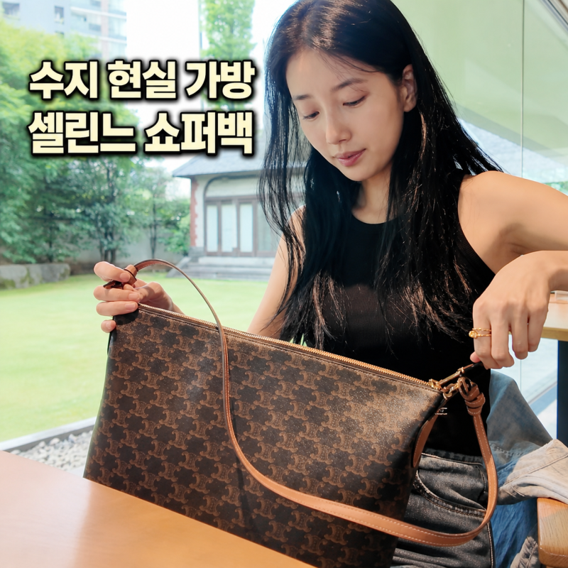 수지 셀린느 듀오백, 도쿄 여행룩에서 더 눈에 띈 쇼퍼백
