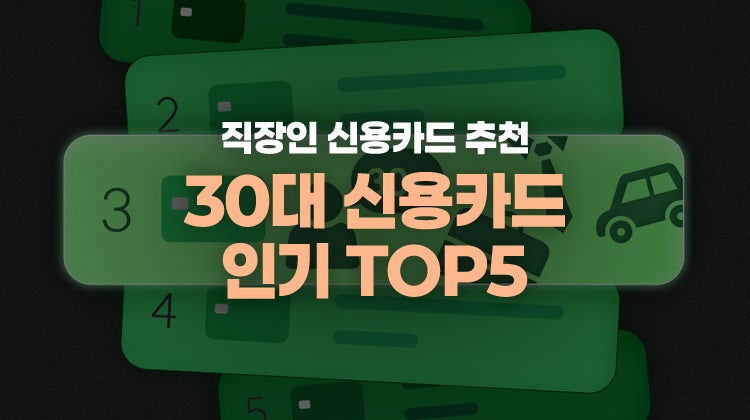 혜택 좋은 30대 직장인 신용카드 추천 기준은 따로 있다? 2026 카드고릴라 주유+공과금/통신비 ....