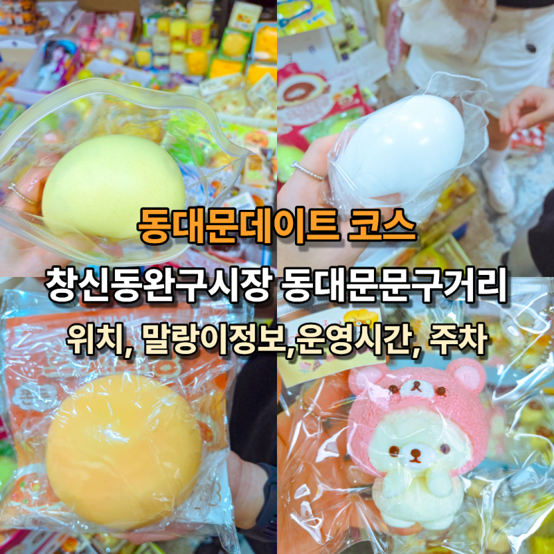 동대문데이트코스 창신동문구완구거리 시장 위치 운영시간 말랑이 주차